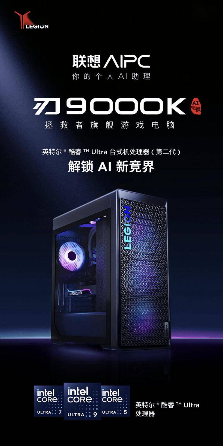 详细阅读:拯救者刃9000k(拯救者刃9000K AI元启 U7 RTX4080S游戏台机) 拯救者刃9000k(拯救者刃9000K AI元启 U7 RTX4080S游戏台机)